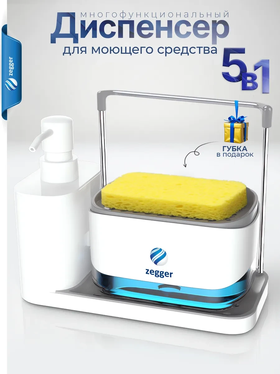 ⚡️ Диспенсер кухонный для моющего средства с губкой, zegger