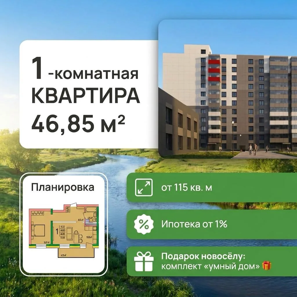 🏢 1‑комнатная квартира 46,85 м² — кухня‑гостиная