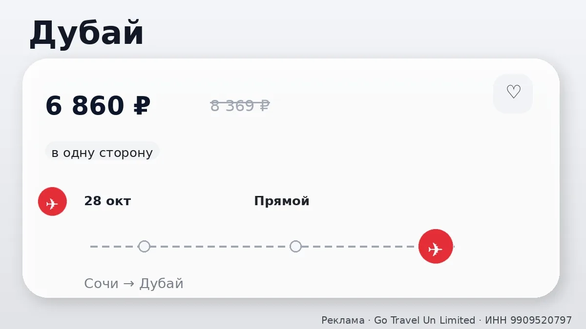 ✈️ Сочи → Дубай, ОАЭ: в одну сторону, в октябре.