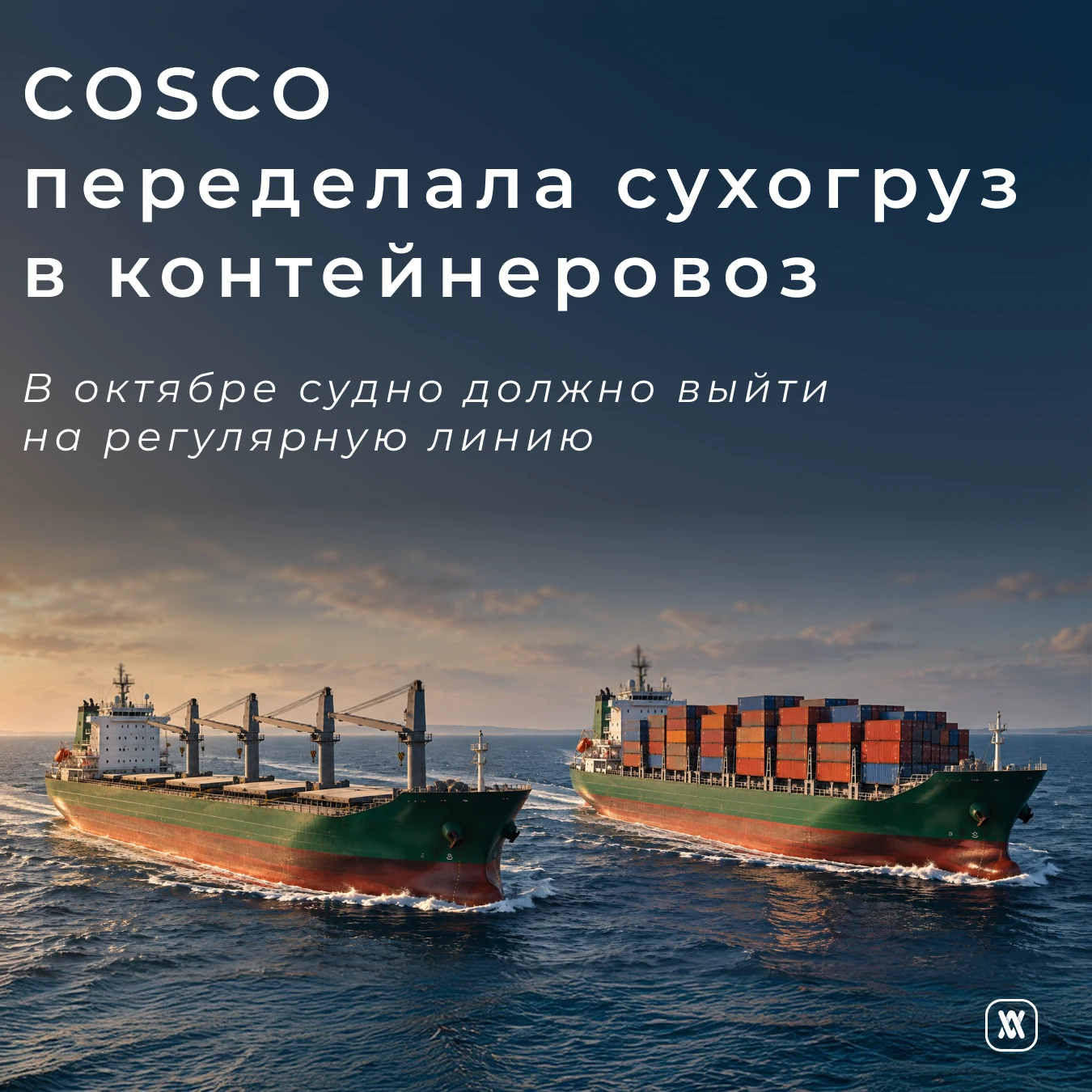 COSCO переделала сухогруз в контейнеровоз