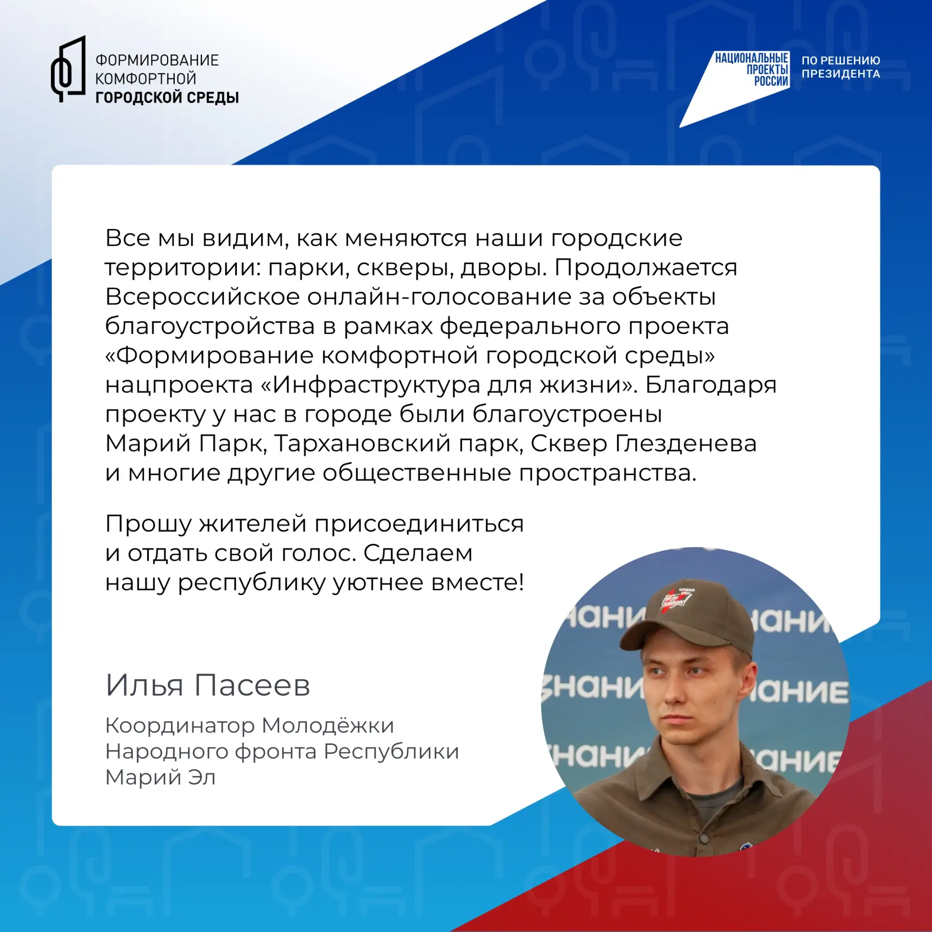 💫 Голосование за выбор объектов благоустройства продолжается!  До 21 июня жители Марий Эл старше 14 