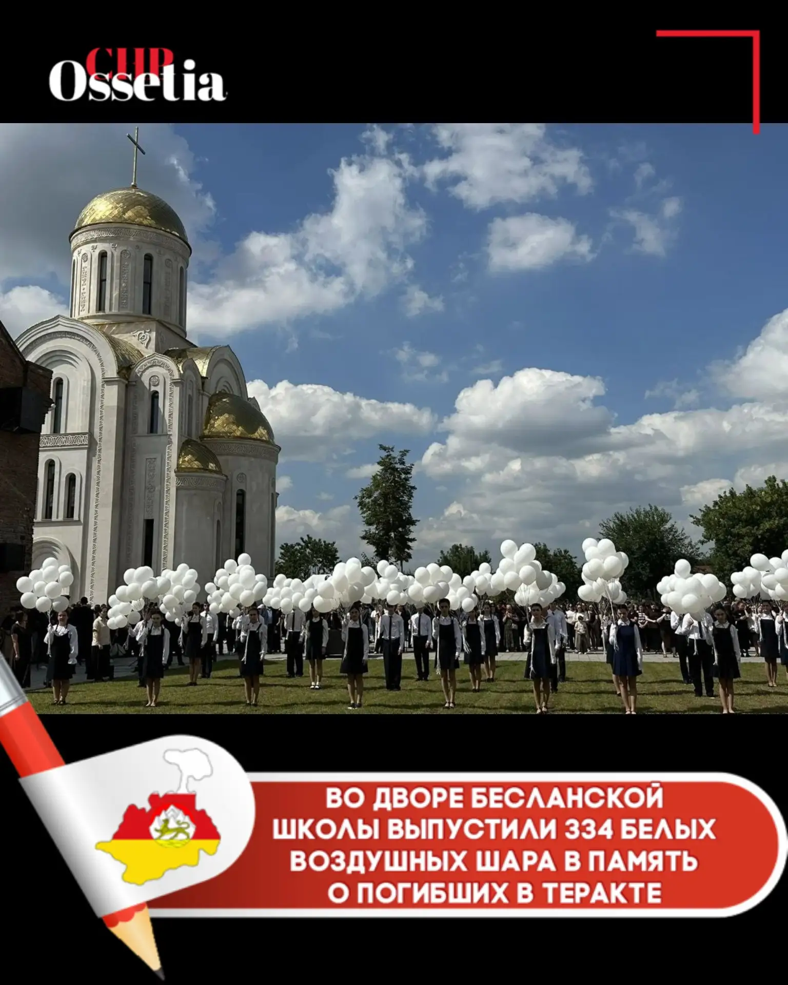 Во дворе бесланской школы выпустили 334 белых воздушных шара в память о погибших в теракте