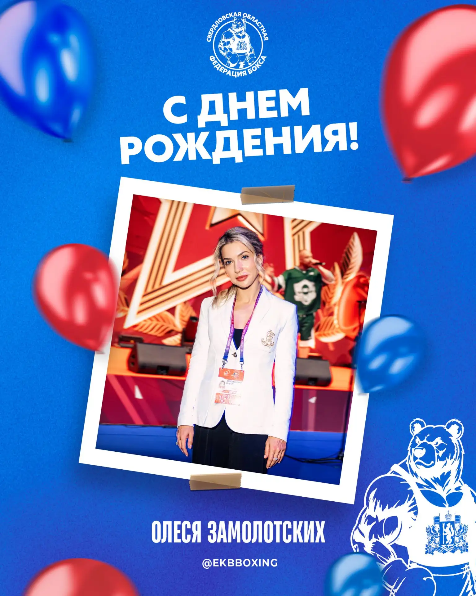 🎉 Поздравляем с днём рождения заместителя председателя Правления Свердловской областно...