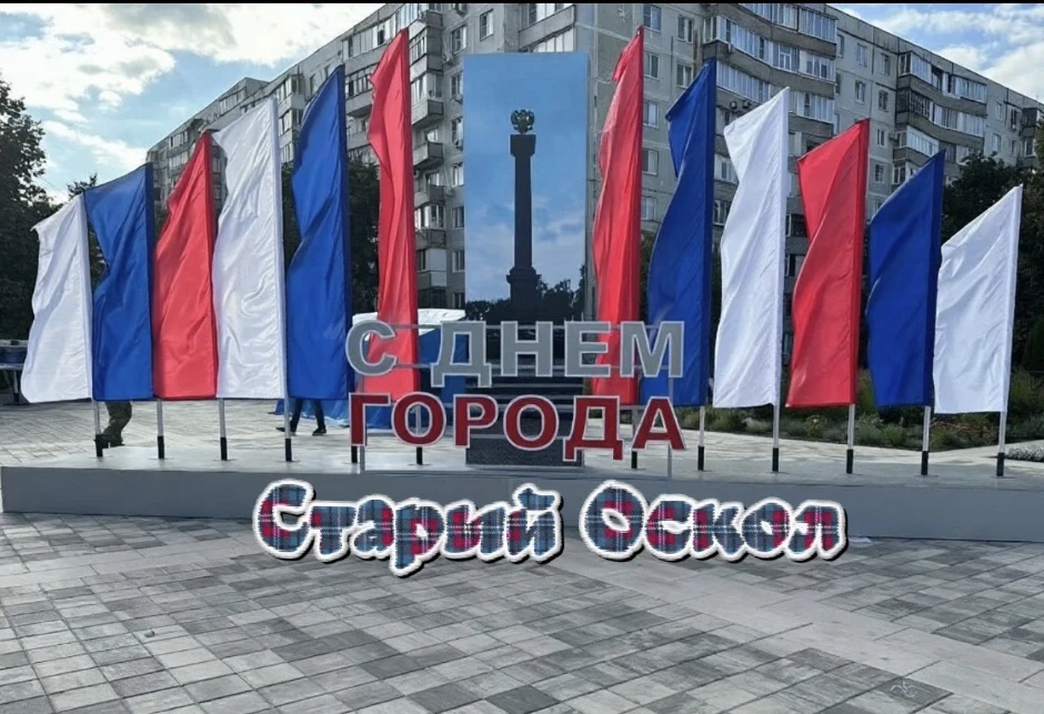 ❤️С Днем города, любимый Старый Оскол! 🏙️