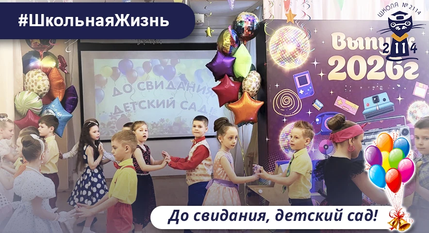 🎈🎈🎈 До свидания, детский сад!

🎀 В дошкольных корпусах нашей школы №2114 состоялся трогательный 