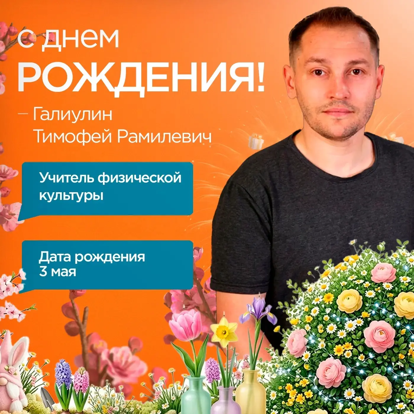 Уважаемый Тимофей Рамилевич! 🏃‍♂️  Поздравляем Вас с днём рождения! 💘  Спасибо Вам за то, что учите 