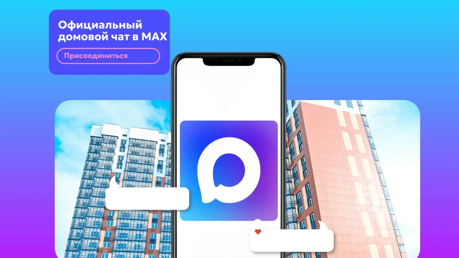 📱 Больше 16 миллионов пользователей: как работают официальные домовые чаты в национальном мессендже
