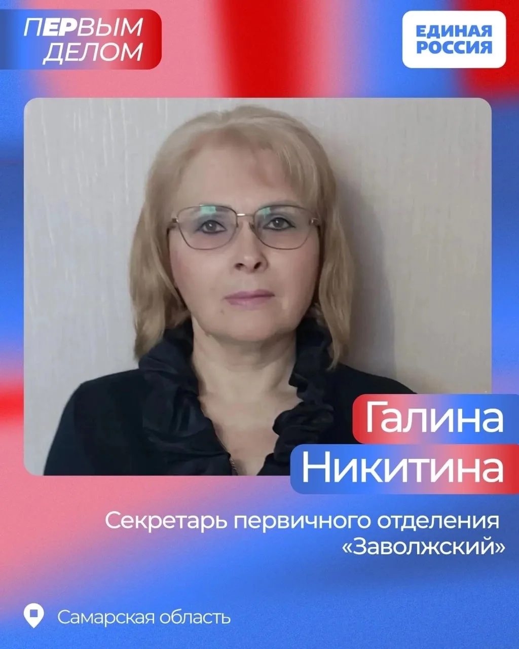 ✅ Первичные отделения партии — её основа в регионах. Новым героем рубрики «пЕРвым делом...