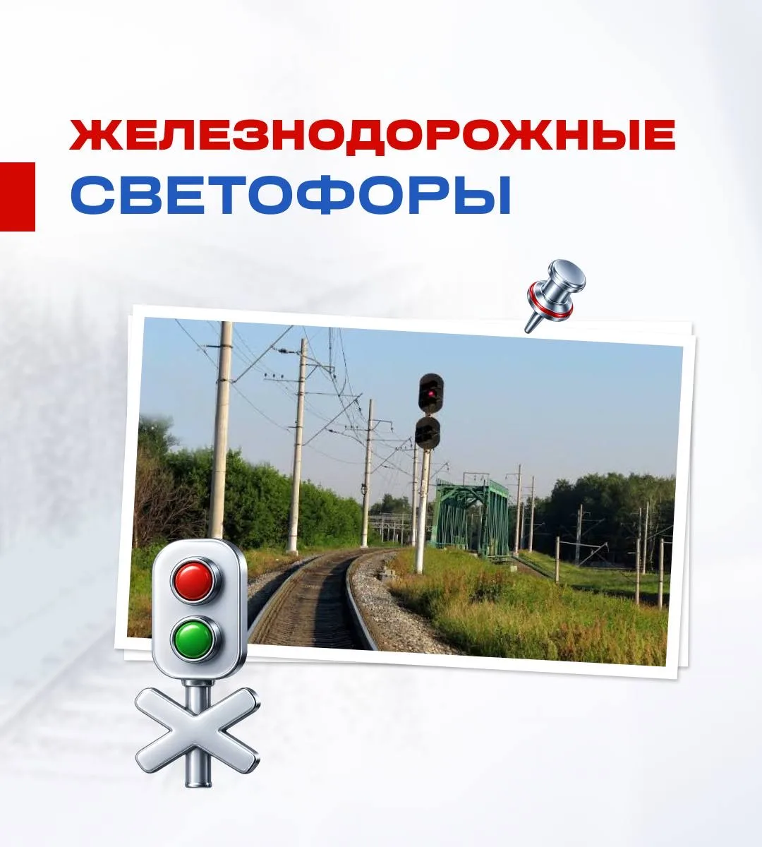 Железнодорожный светофор гораздо «красноречивее» автомобильного. Вместо трех привычных ...