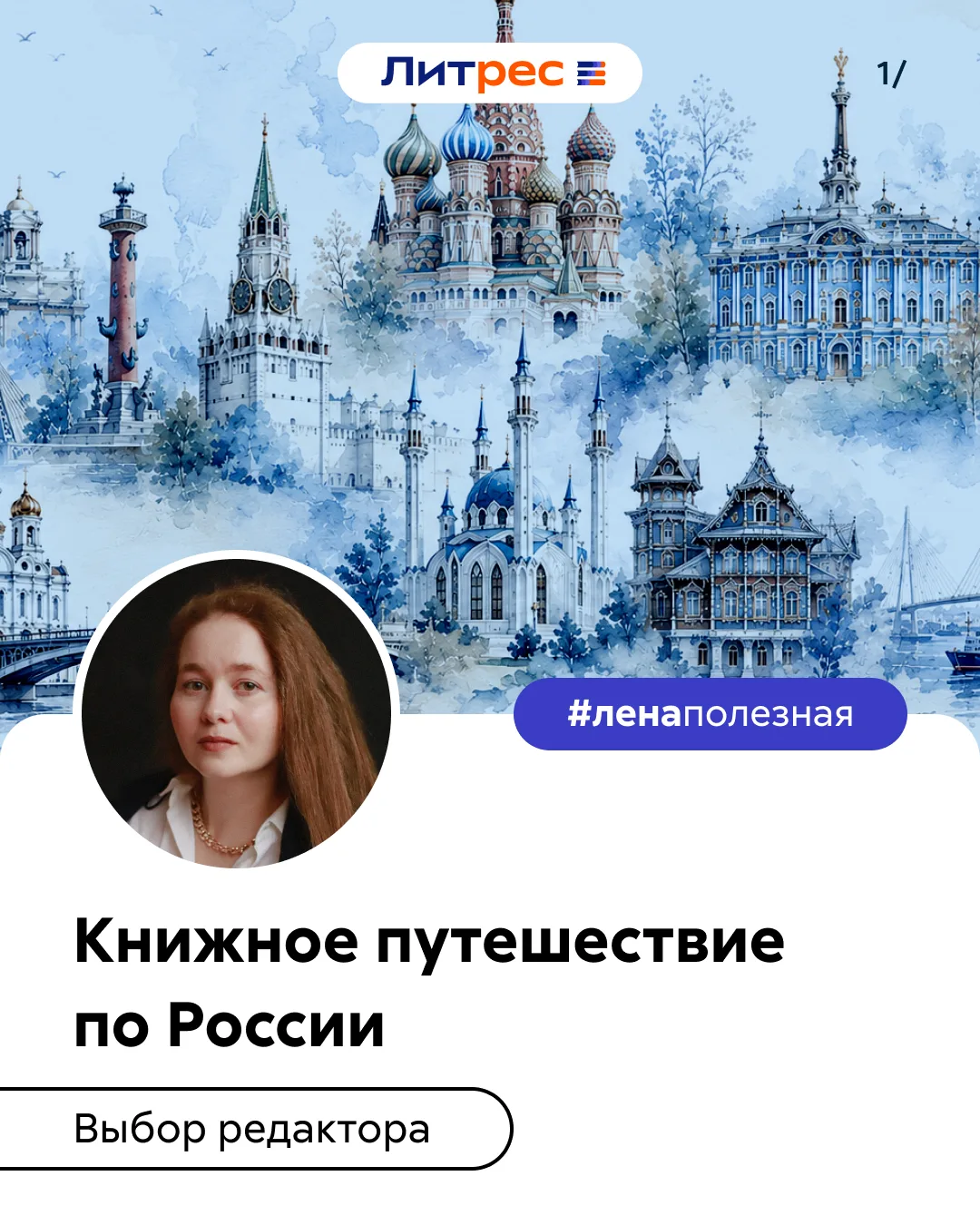 Друзья, привет! С вами Лена Тарасова, нон-фикшн-редактор Литрес  Поздравляю вас с Днем ...