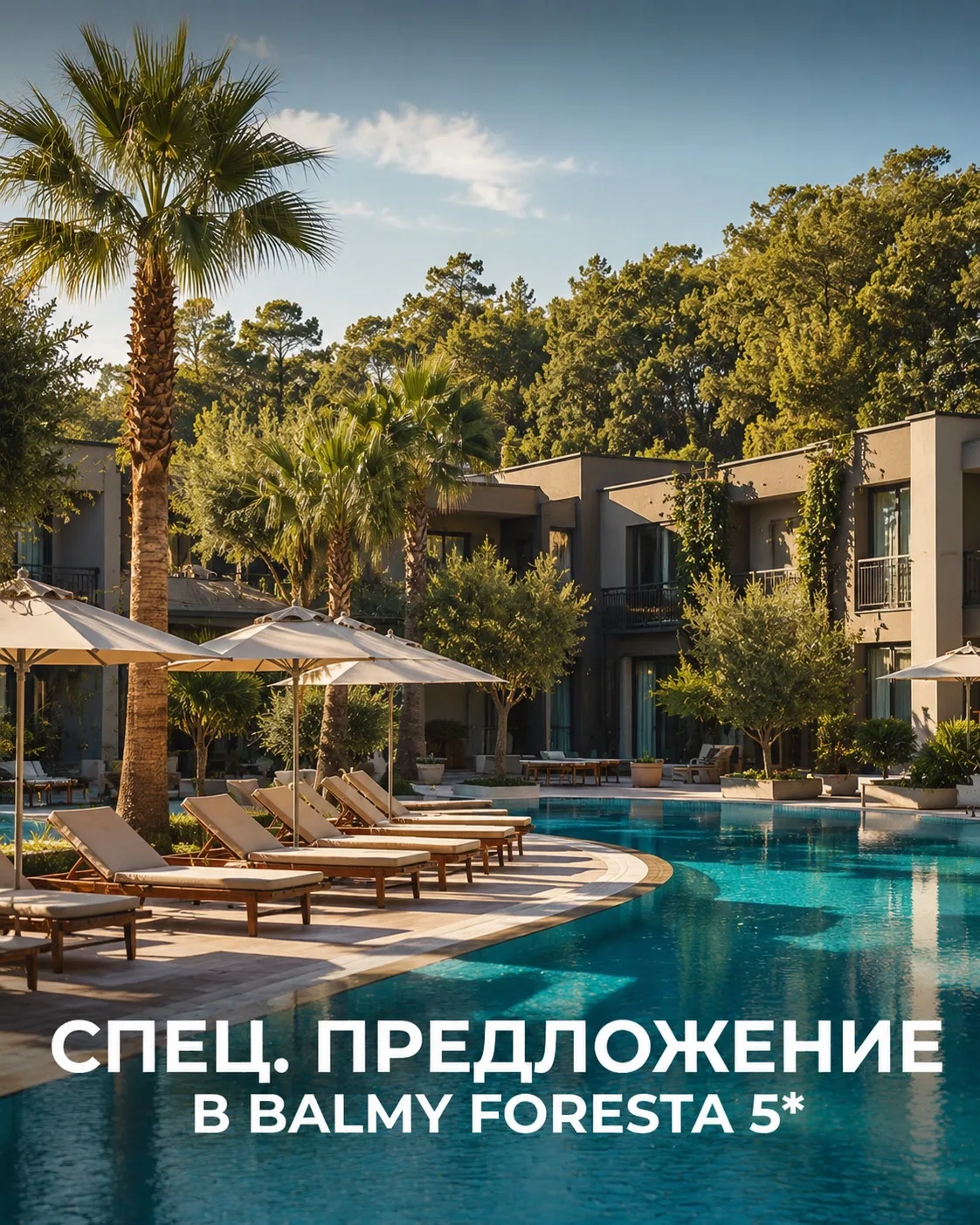 🌴 СПЕЦПРЕДЛОЖЕНИЕ ПО ТУРЦИИ: BALMY FORESTA 5*