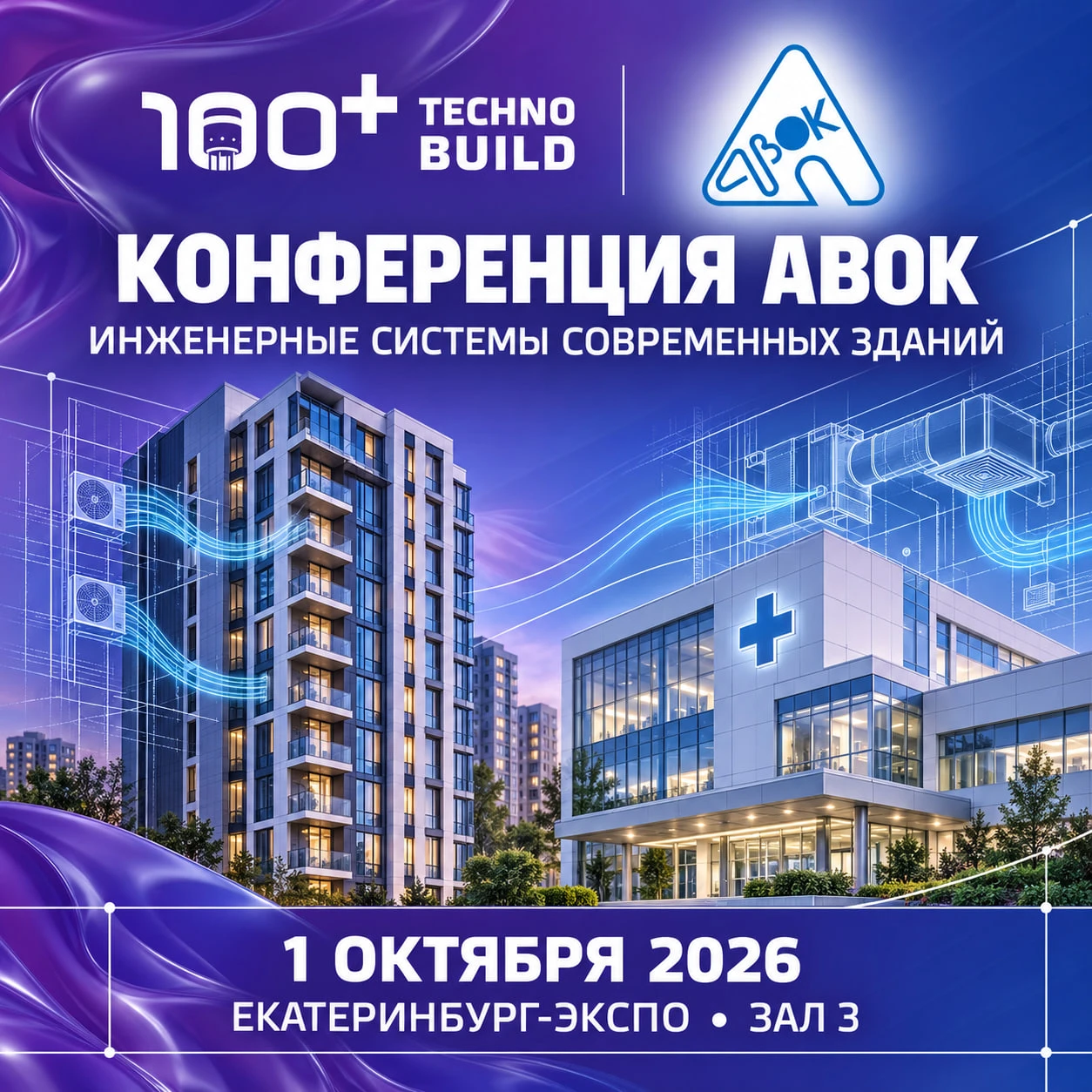🏙 Конференция АВОК на форуме и выставке 100+ TechnoBuild
