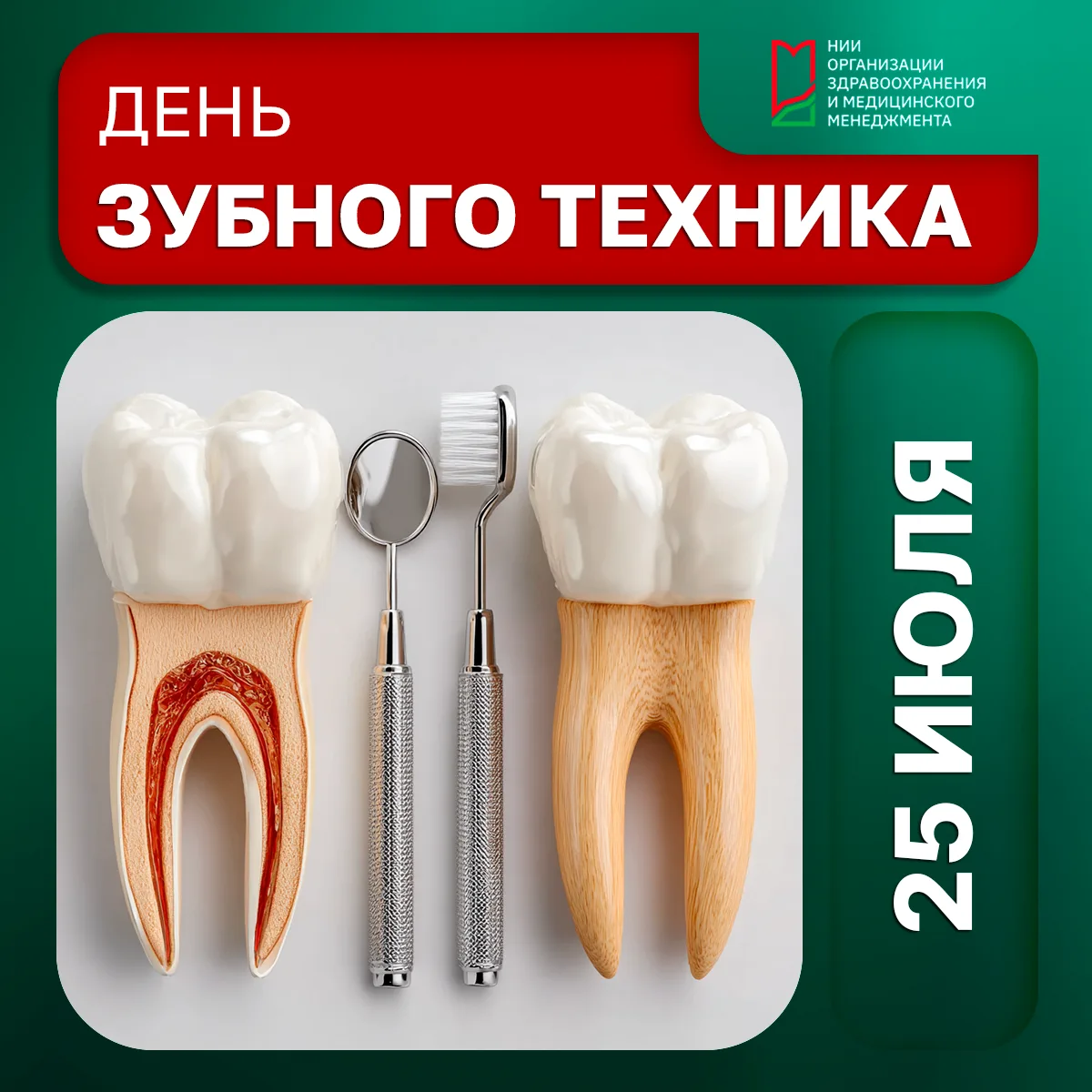 🦷 25 июля – День зубного техника.