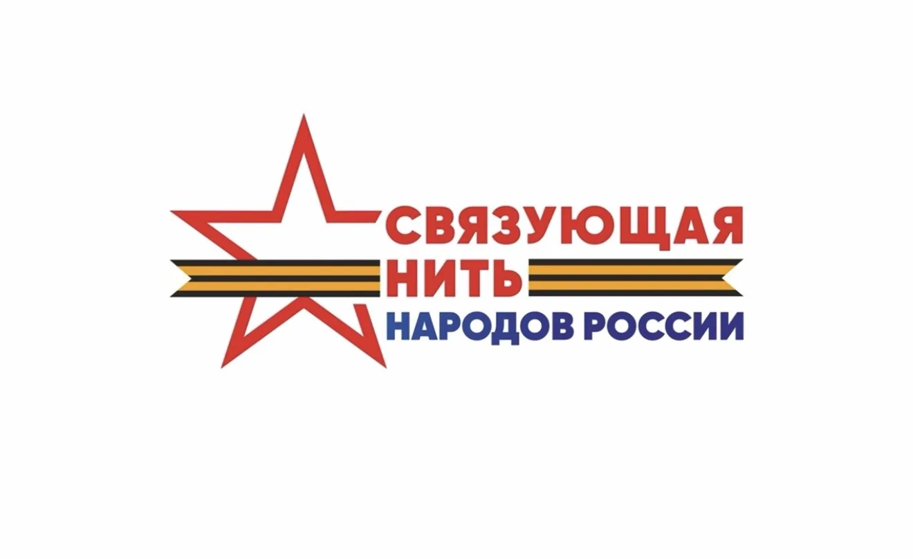 🚀 уже с 15 июля, стартует Всероссийский историко-патриотический конкурс «Связующая нить народов Рос