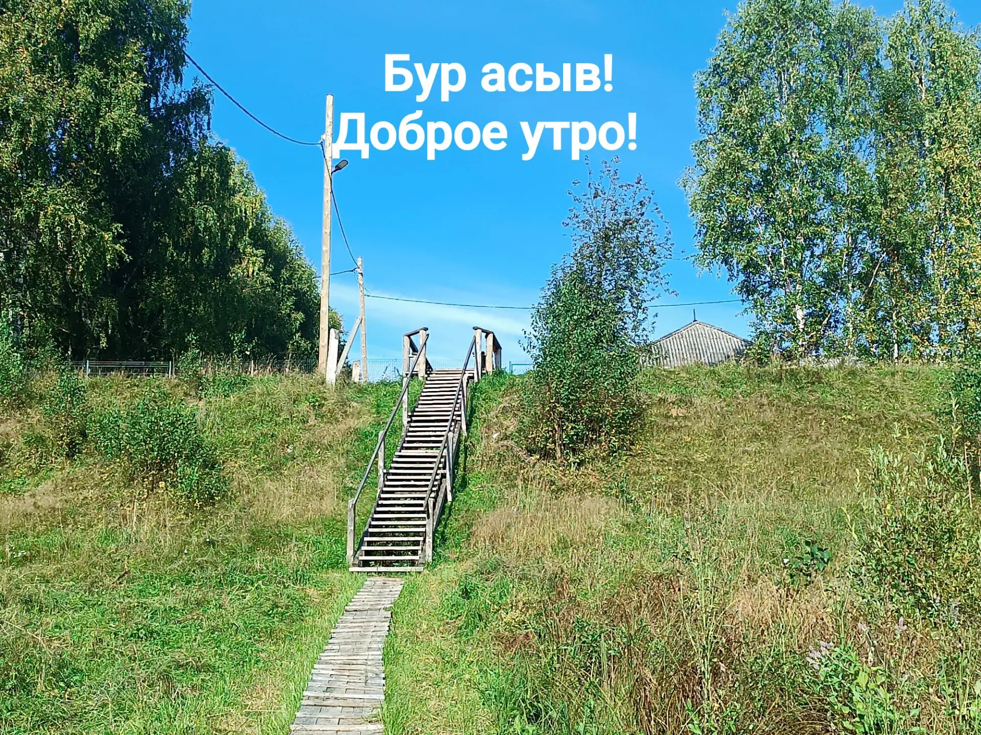 С Добрым Утром!