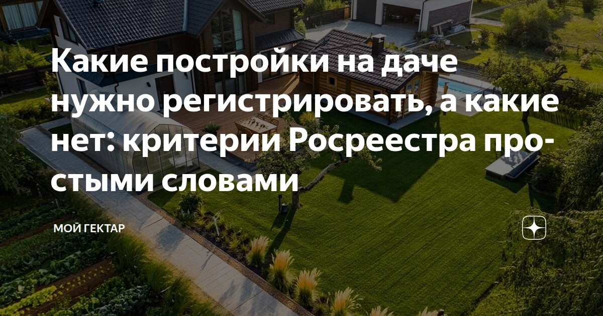 Баня, сарай или теплица на участке могут внезапно оказаться «незаконной недвижимостью».

И дело не в