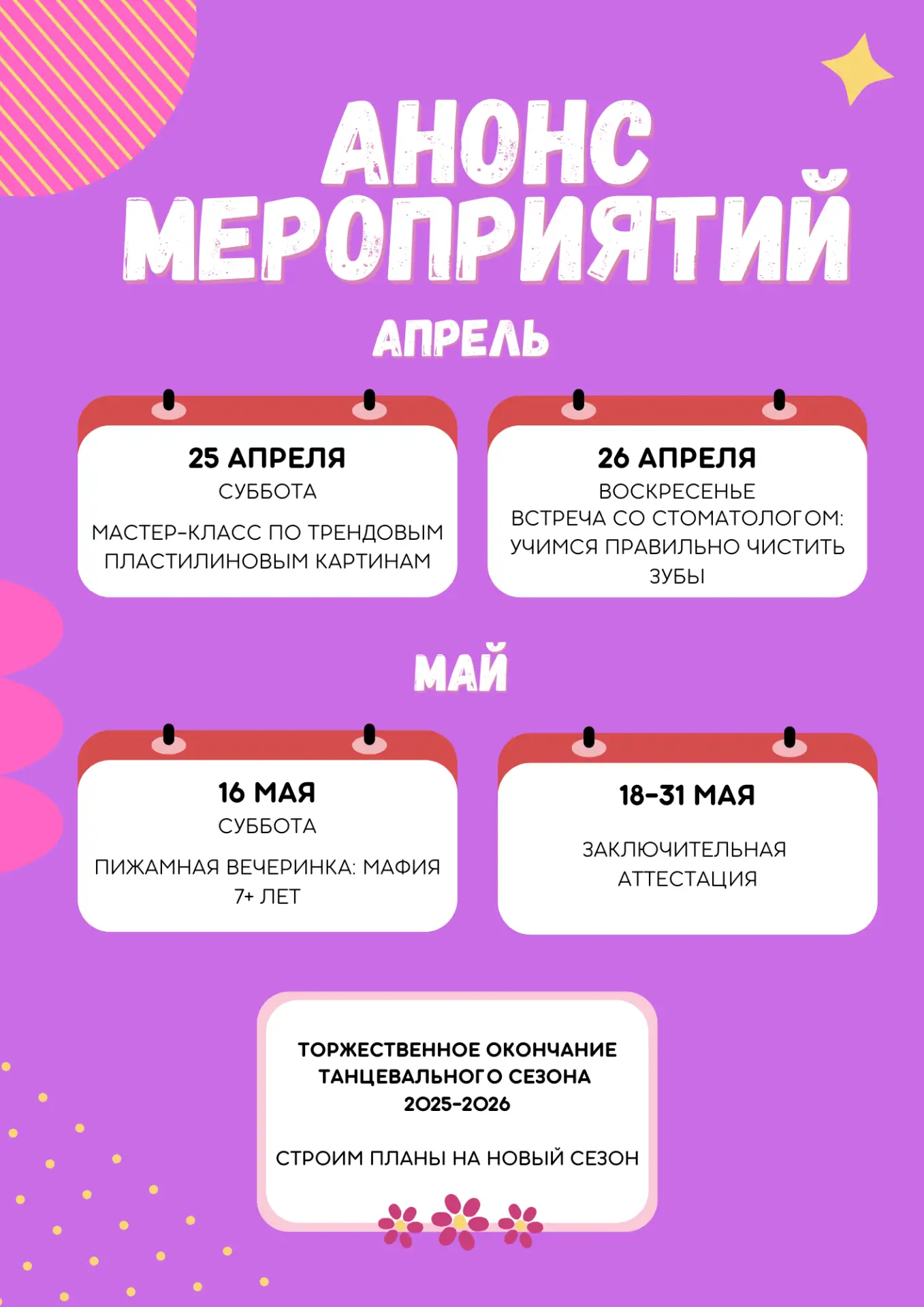 ✨ АНОНС ЯРКИХ СОБЫТИЙ ✨
Готовы к насыщенным и незабываемым дням? Мы подготовили для наших учеников к