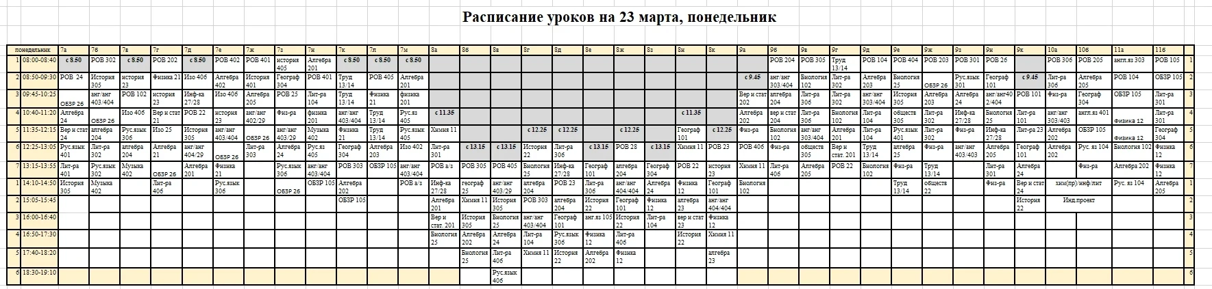 Изменения в расписании на 23 марта