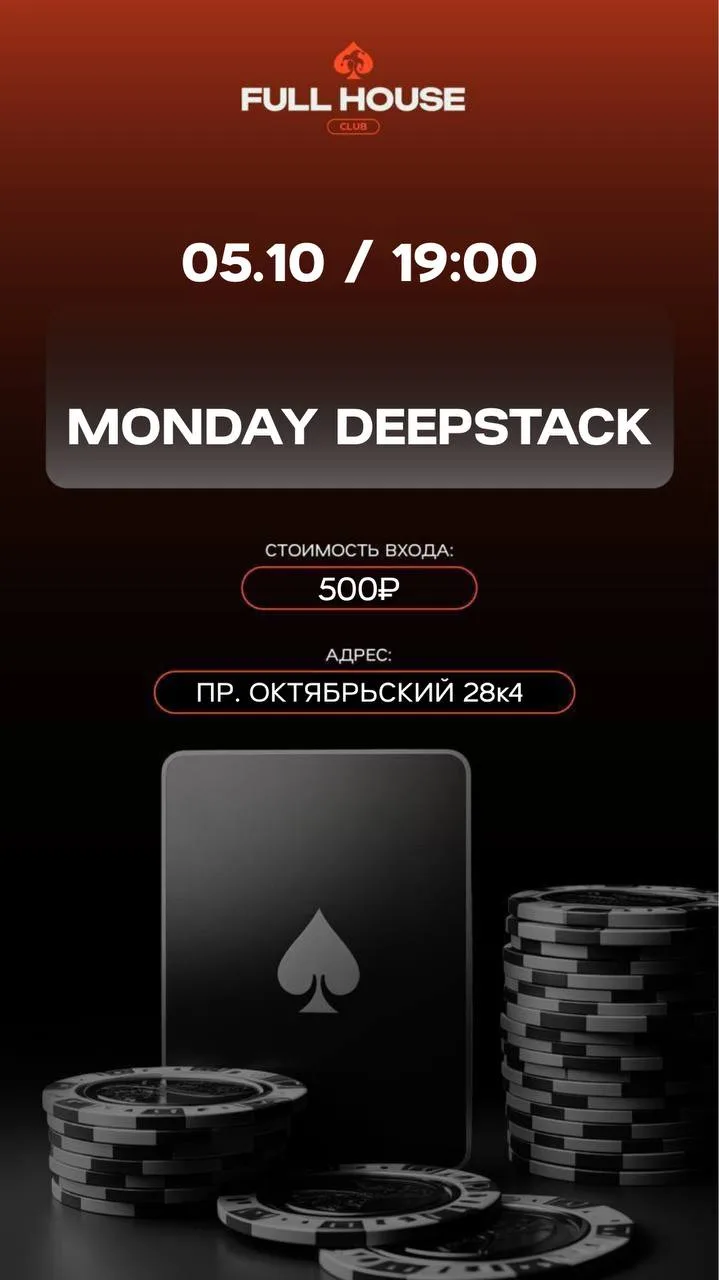 MONDAY DEEPSTACK | СЕГОДНЯ