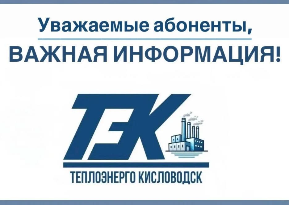 ⏺ООО «Теплоэнерго Кисловодск» сообщает: