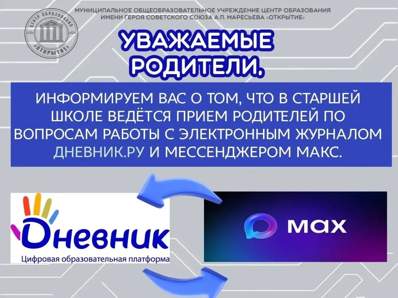 Уважаемые родители!
Если у вас возникли вопросы или сложности с использованием Дневник.ру или мессен