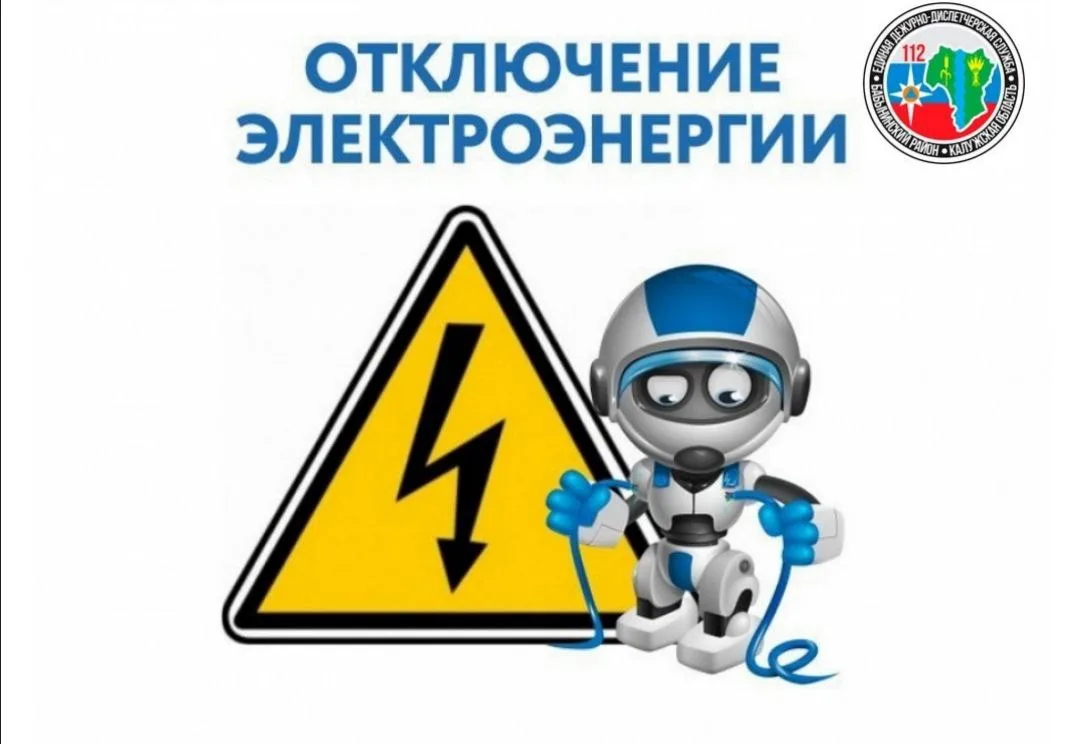 ВНИМАНИЕ!!! Кратковременные отключения эл/энергии 08.06.2026г. до 17-00, для проведения...
