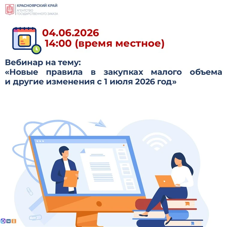 04.06.2026 в 14:00 (время местное) состоится бесплатный вебинар на тему: «Новые правила...