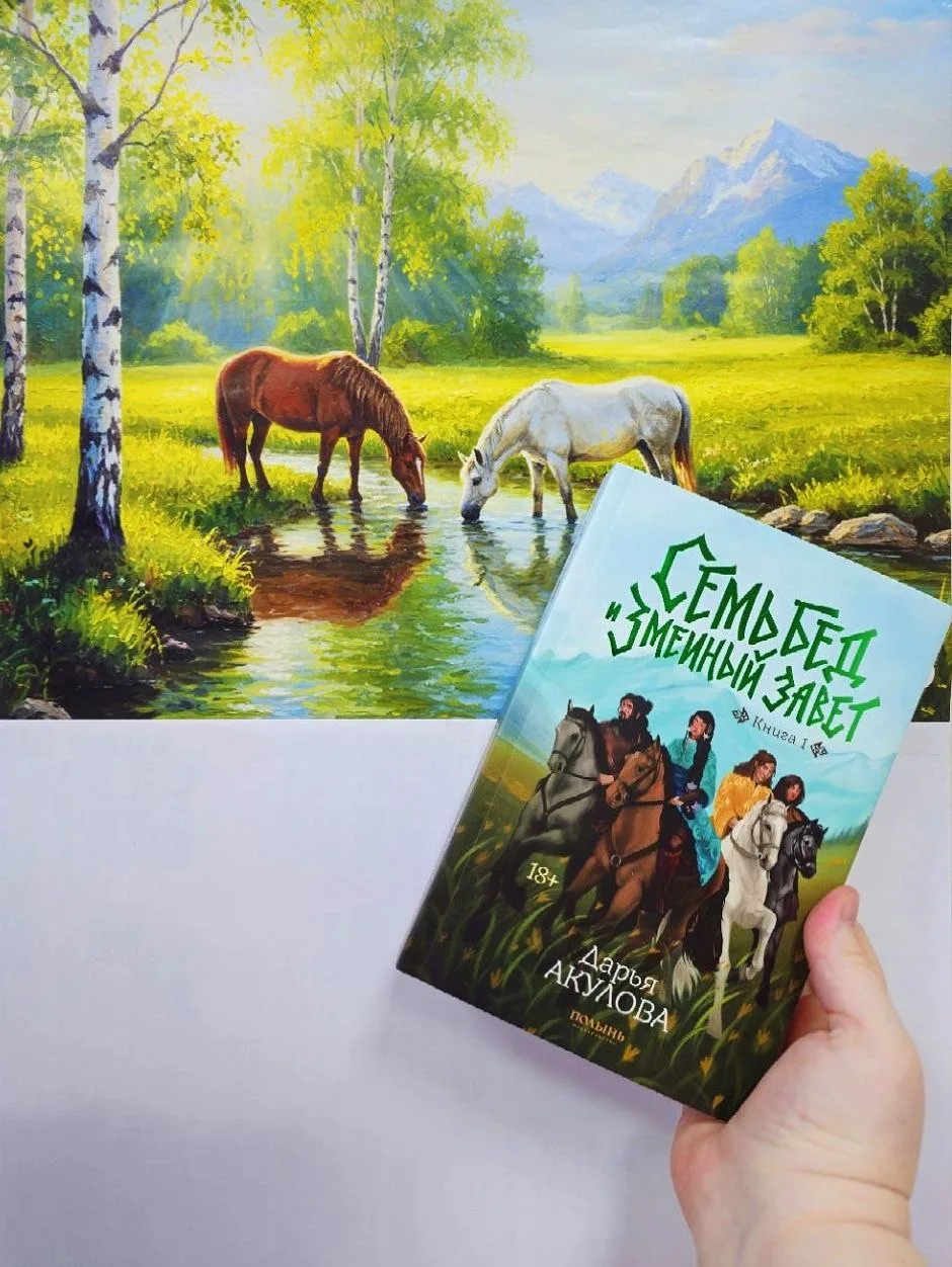Дарья Акулова. Семь бед и змеиный завет. Книга 1. 18+

#фэнтези 

В начале этого года мы с редакцией