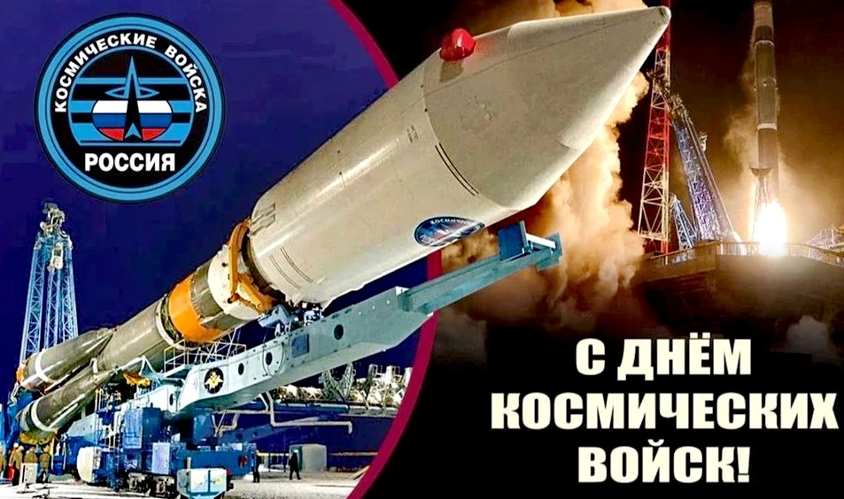 Поздравляю командование, военнослужащих и ветеранов Космических войск России с професси...