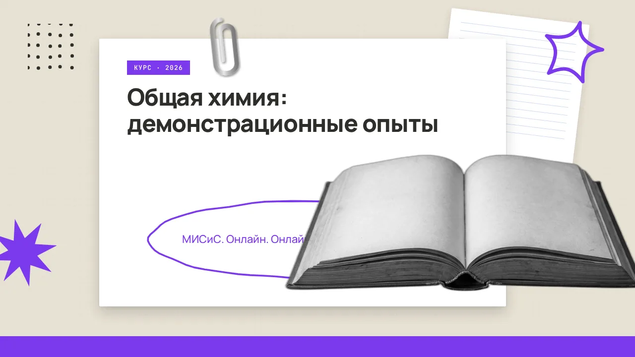🇷🇺 Химия: эффектные опыты

МГУСиС (Москва) предлагает онлайн-курс по общей химии с демонстрационны