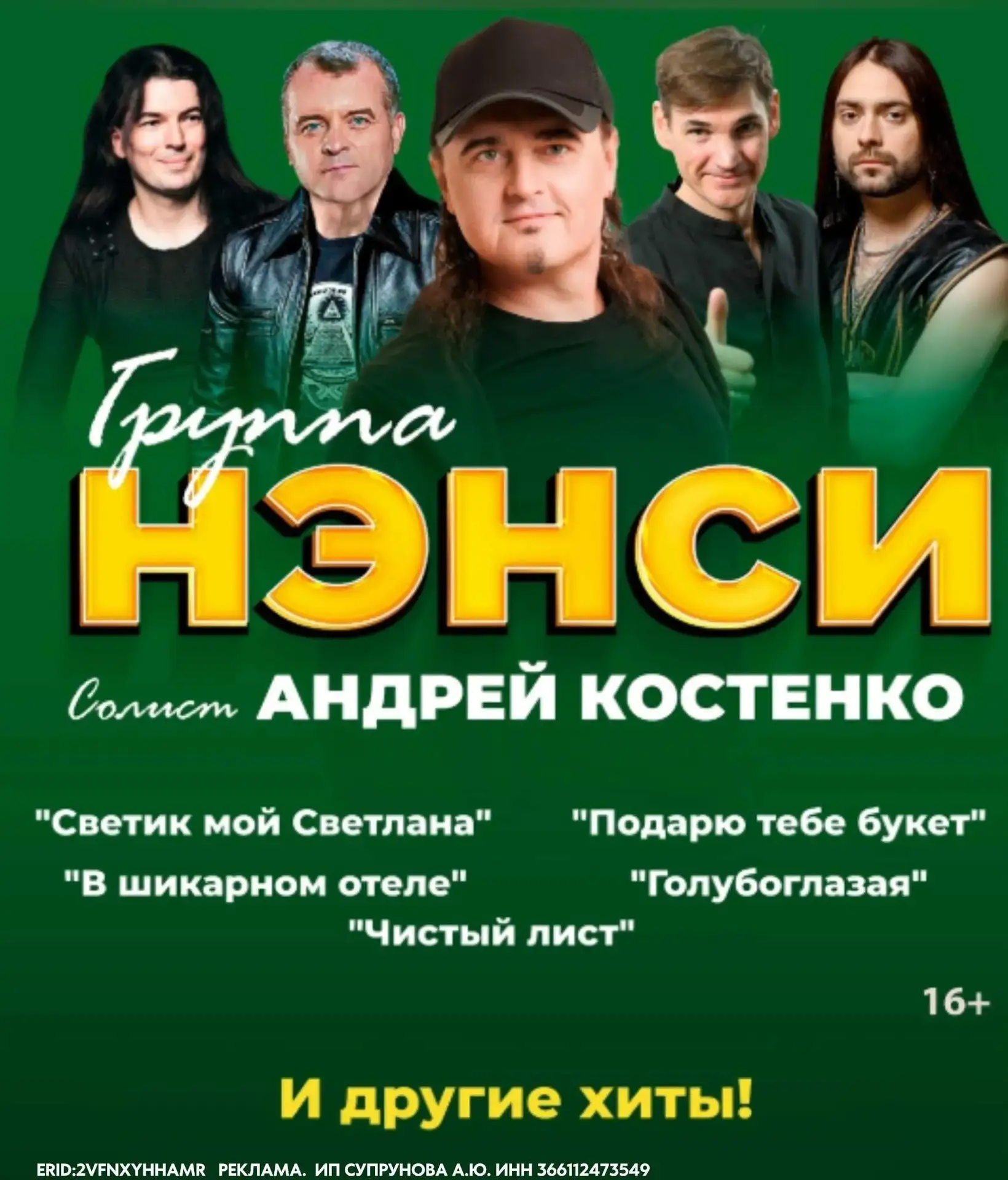 Легендарная группа «Нэнси» в Морозовске.