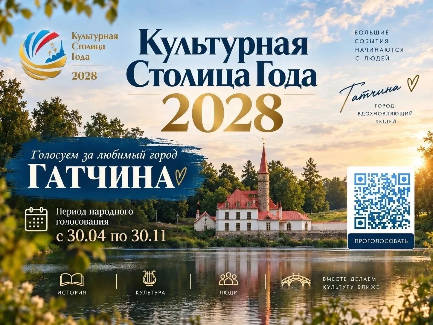 Гатчина в финале «Культурной столицы года»