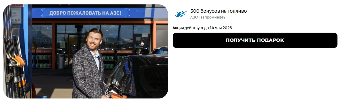 Т2 & Газпромнефть: 500 бонусов за топливо в приложении Бон только 14.05
