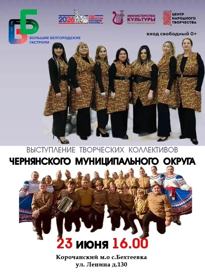 Помните вчерашнюю афишу выступления чернянских коллективов? Так вот, выступление перенесли в село Бе