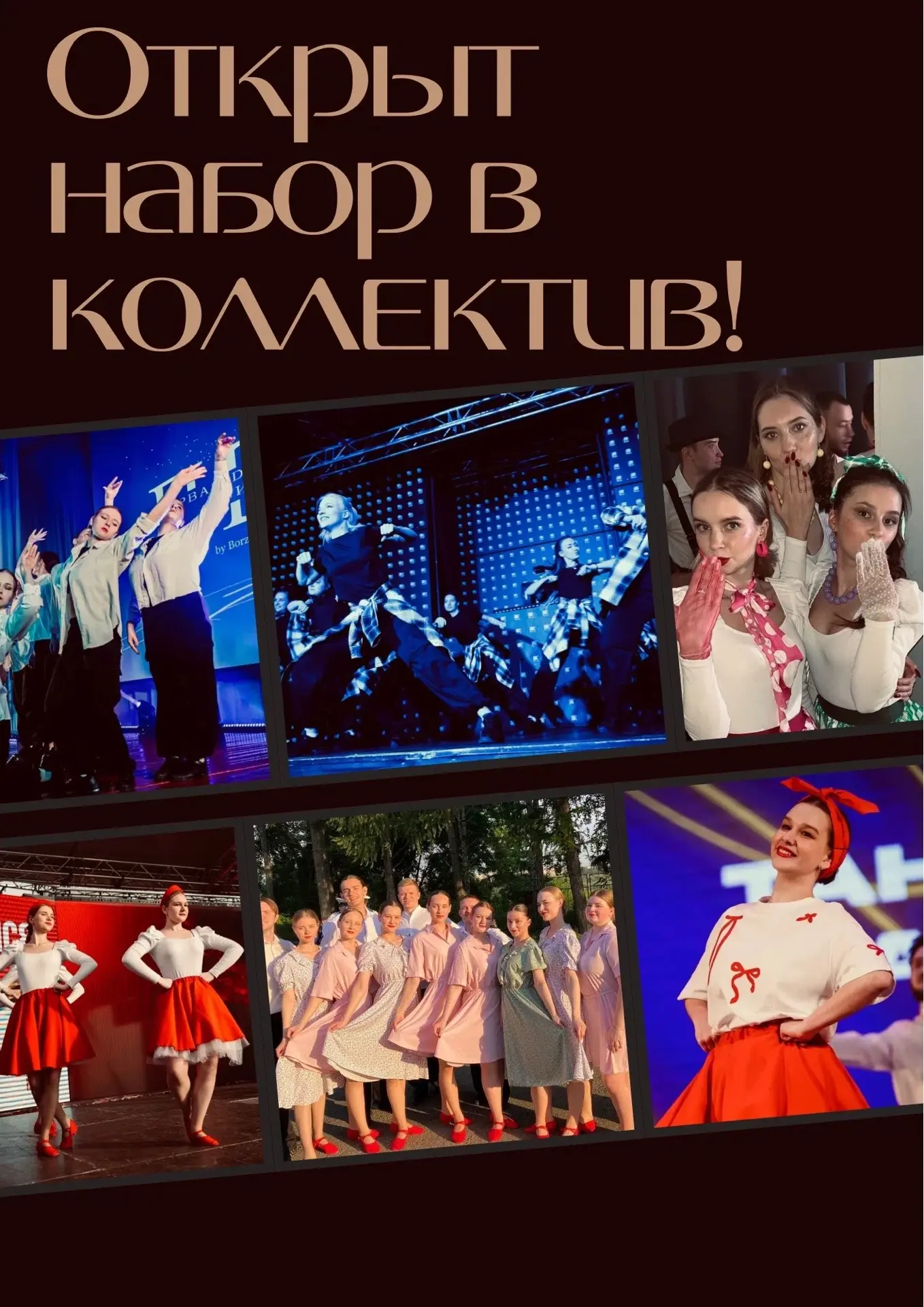 СТАРТ НАБОРА В ТАНЦЕВАЛЬНЫЙ КОЛЛЕКТИВ!