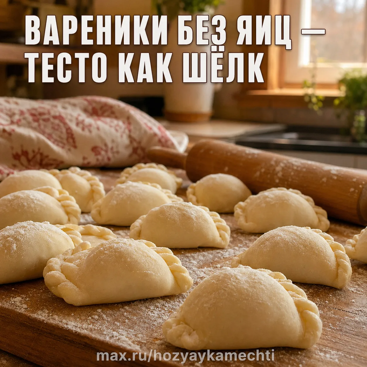 ВАРЕНИКИ БЕЗ ЯИЦ — ТЕСТО КАК ШЁЛК, НЕ РВЁТСЯ И ЛЕПИТСЯ ЗА 10 МИНУТ  Подруга научила меня этому рецеп
