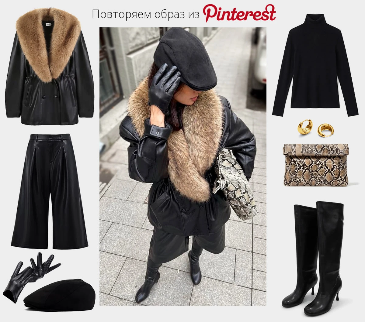 Продолжаю любимую рубрику повтора образа с просторов Pinterest♥️