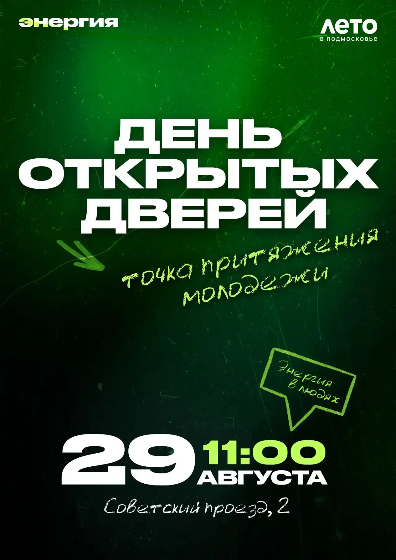День открытых дверей в МБУ «Энергия»! ⚡️