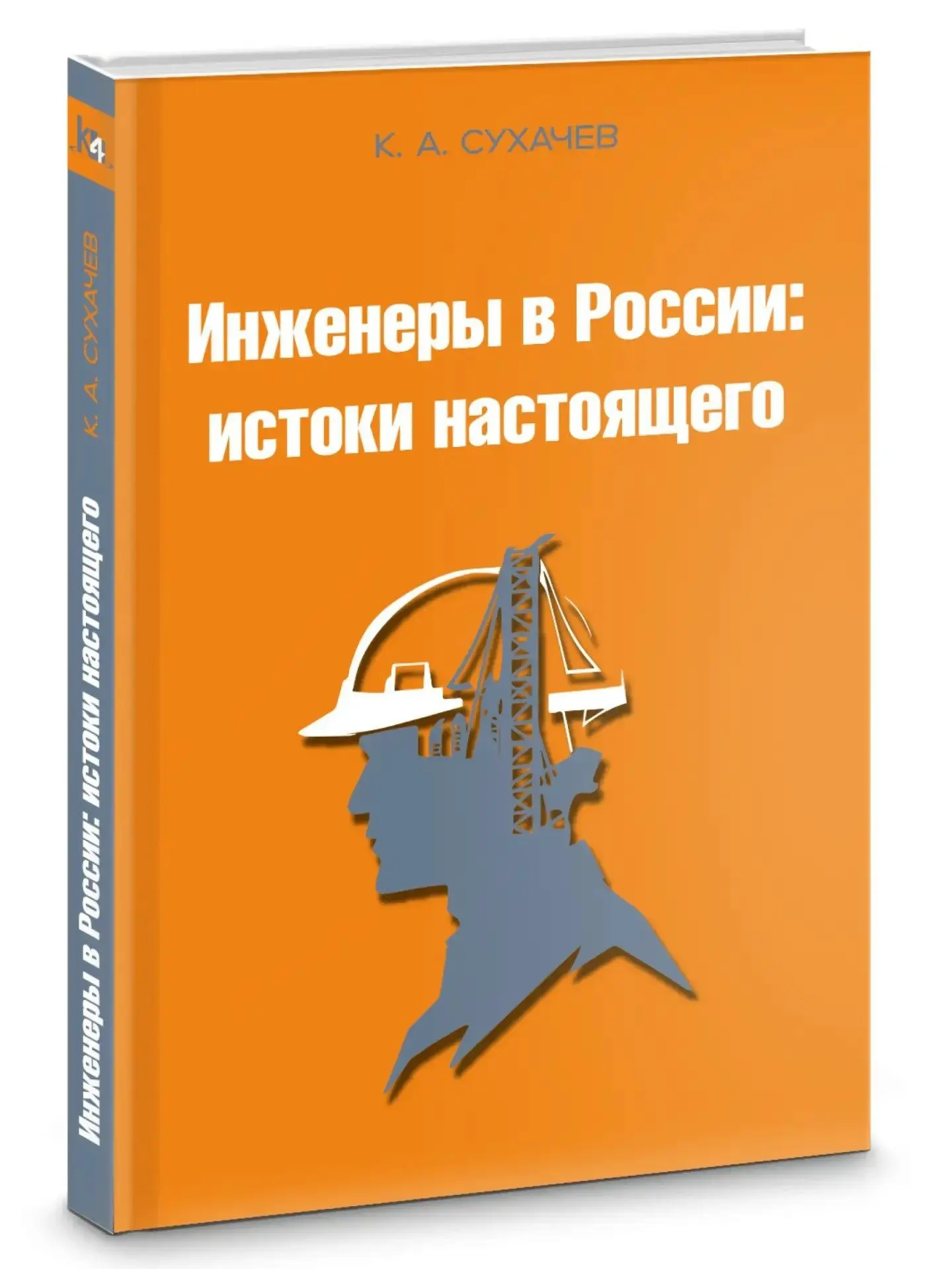 📚Вышла новая книга «Инженеры в России: истоки настоящего» 

Автор - Кирилл Сухачев, к.т.н., професс