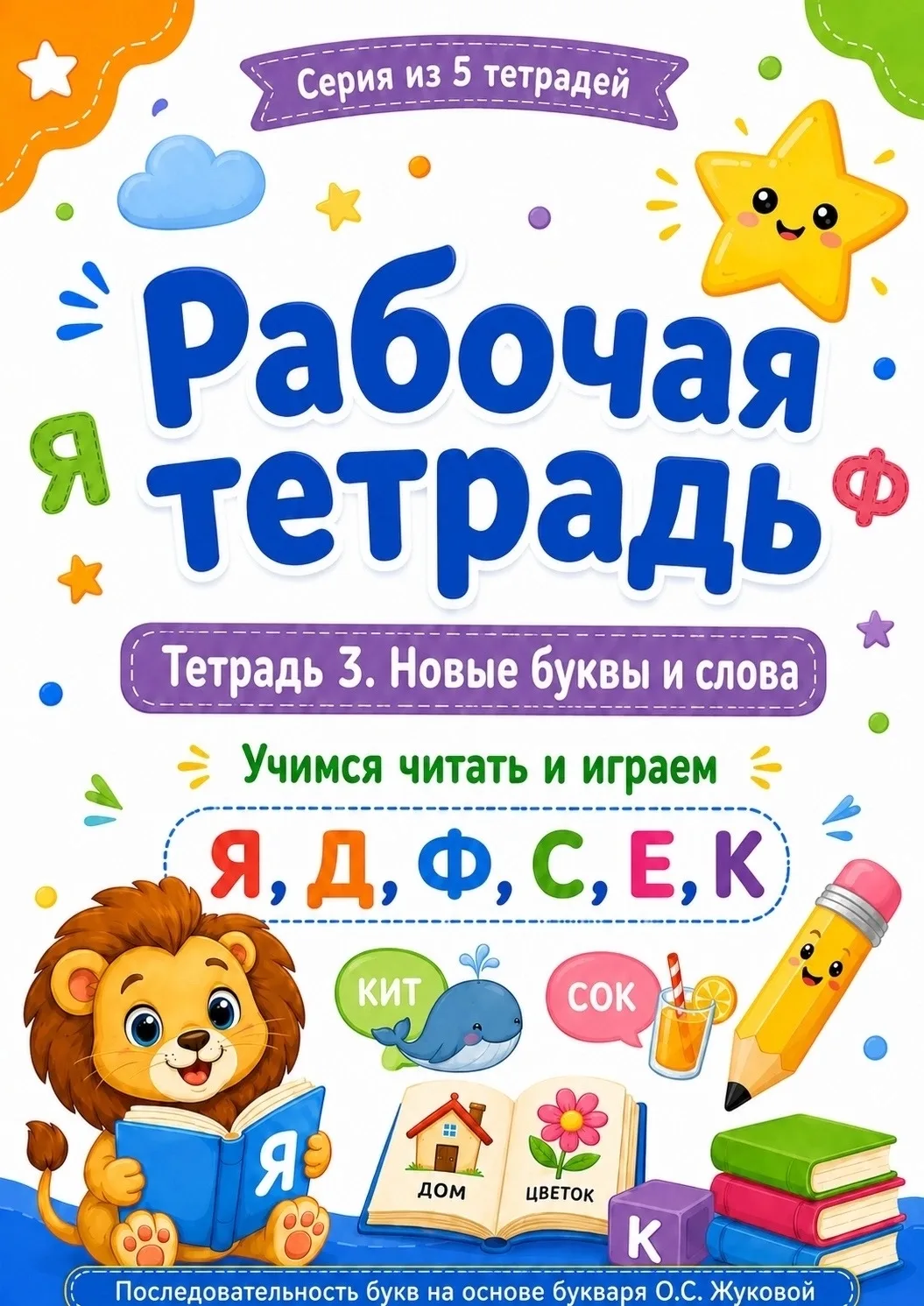 Друзья, всем привет! 🫶🏻

Продолжаем нашу большую серию «Учим буквы»! 

Сегодня выходит новая тетра