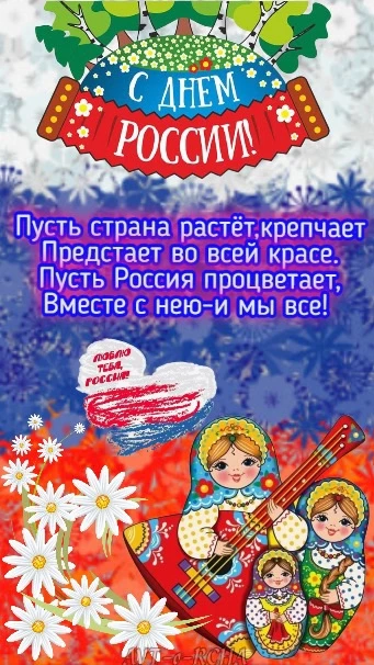 🔆🏡Доброе деревенское утро,наши дорогие друзья!🥰🤗
 🦋С Праздником вас,С Днём России!!!🇷🇺
 🤩Жел