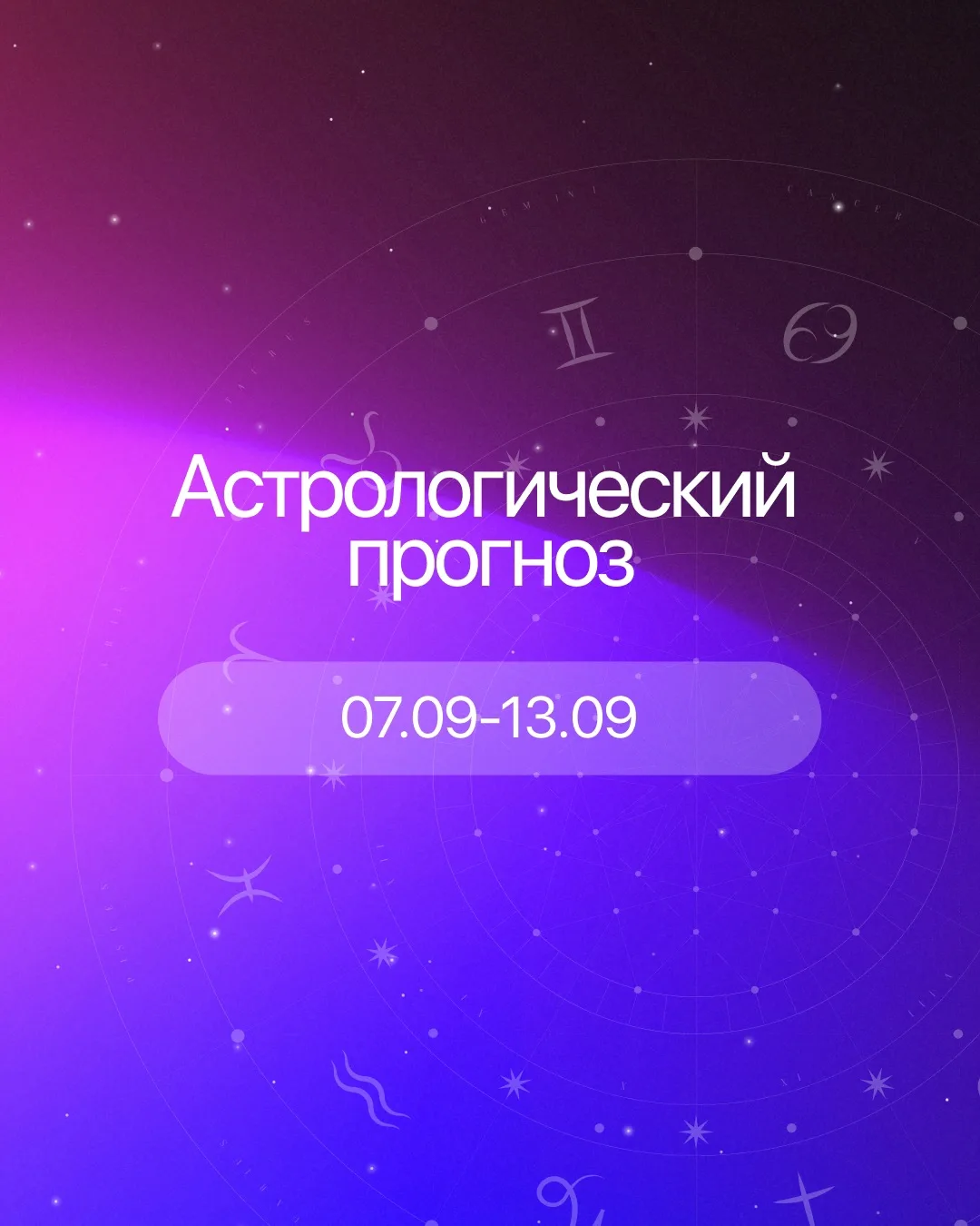 Астрологический прогноз: