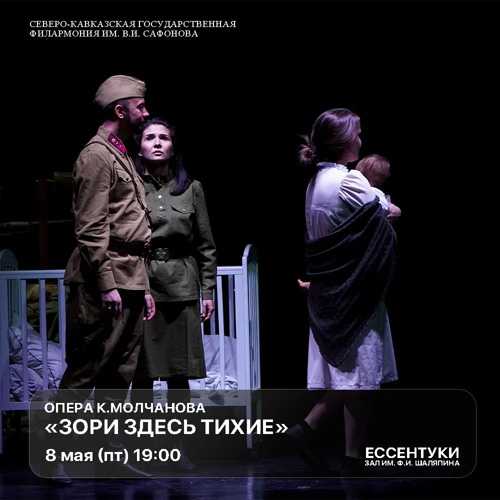 Накануне Дня Победы, на сцене Северо‑Кавказской филармонии прозвучит опера Кирилла Молч...