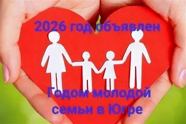 Год молодой семьи в Югре👨‍👩‍👧‍👦