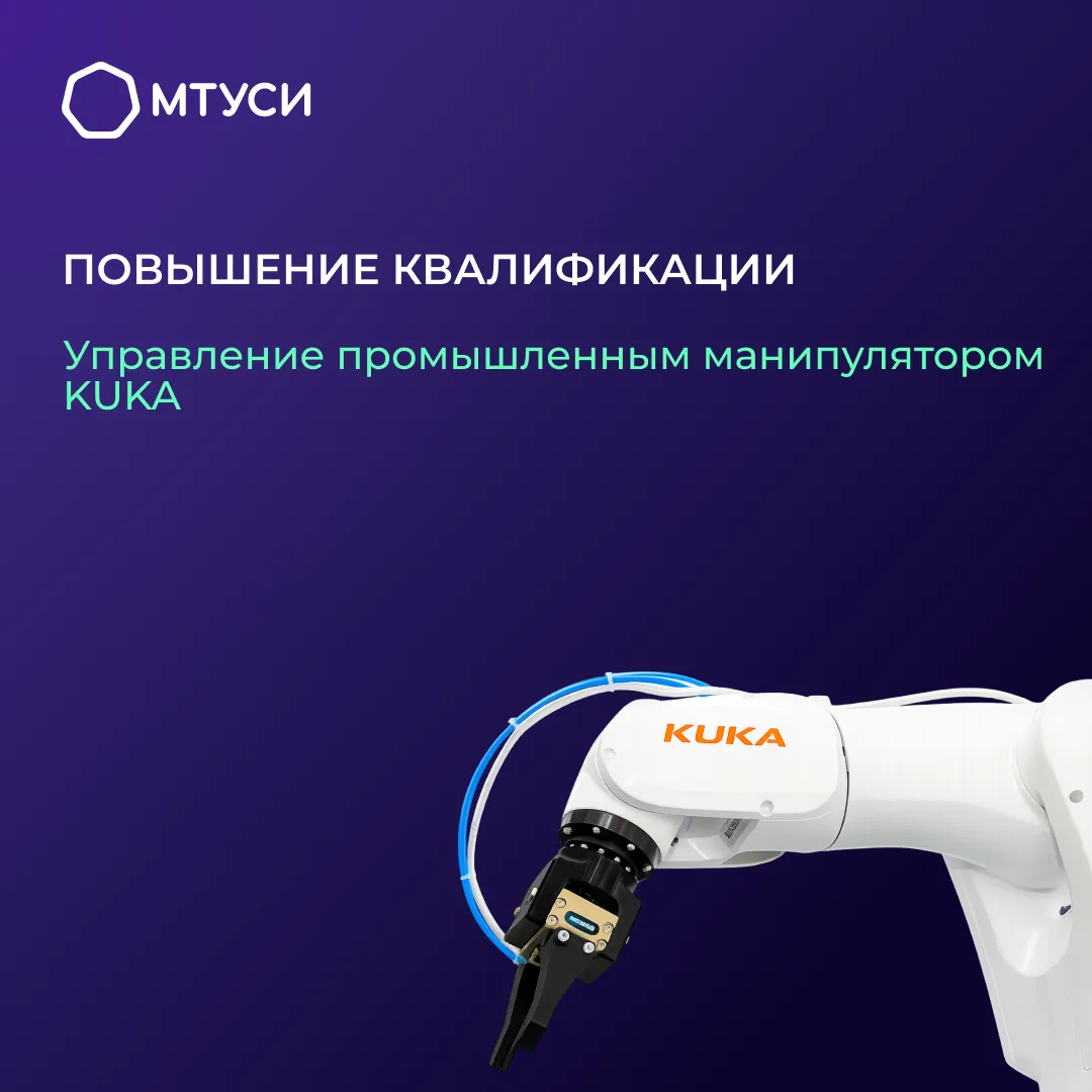 Управление роботами KUKA: набор на программу повышения квалификации  Уважаемые студенты и сотрудники