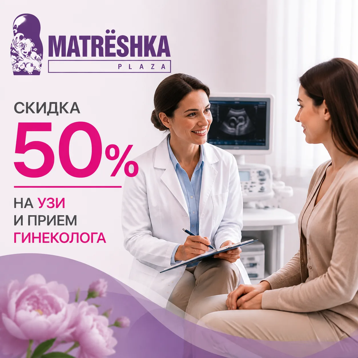 🩺 Скидка 50% на УЗИ и приёмы гинеколога