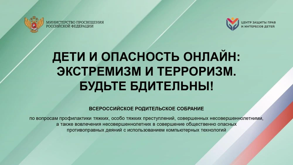 Всероссийское родительское собрание: Дети и опасность онлайн: Экстремизм и терроризм. Б...