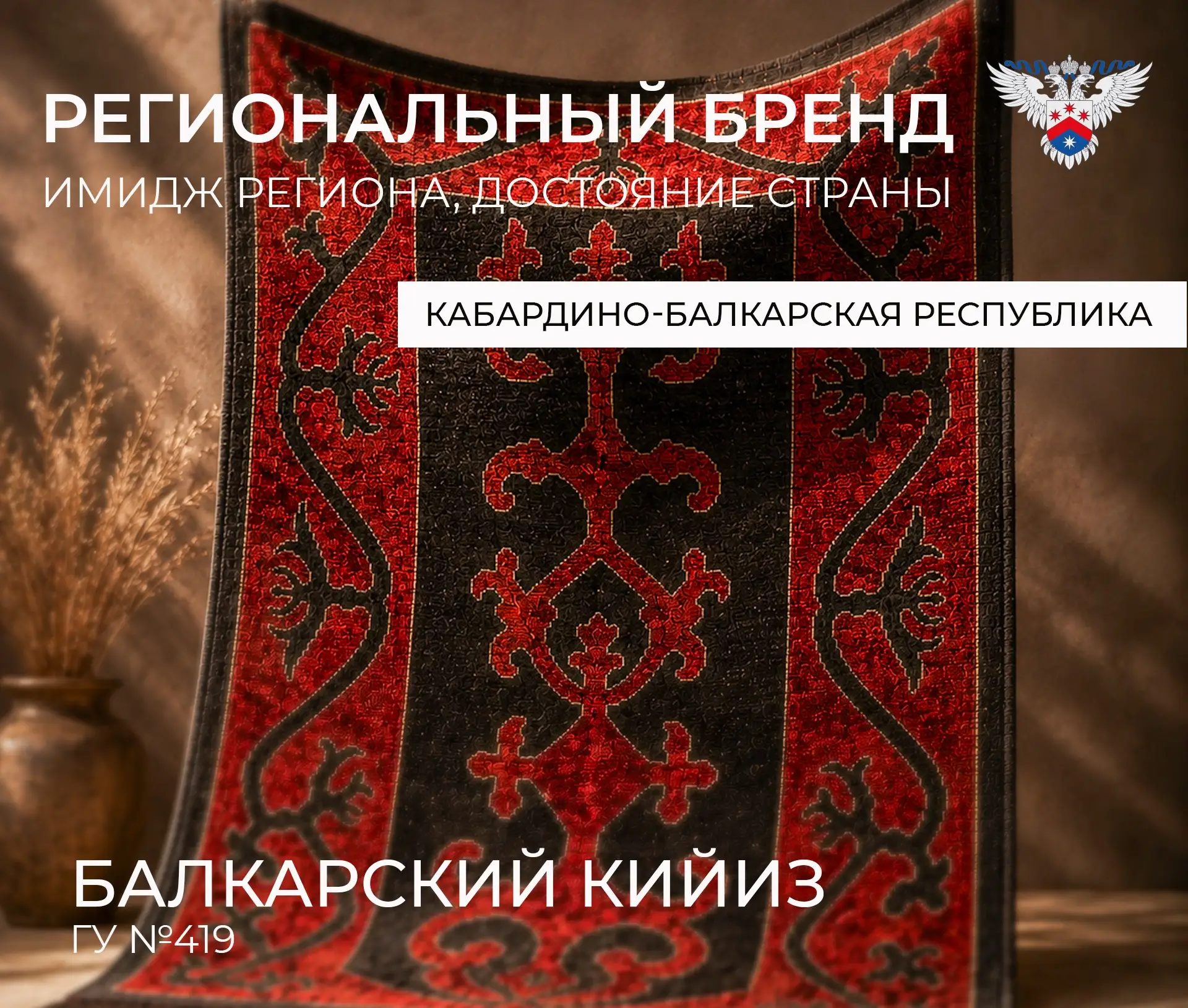 Балкарский кийиз стал охраняемым региональным брендом