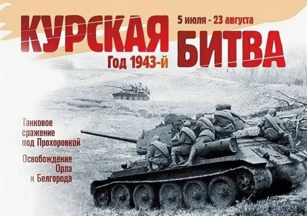 🎖 Мероприятие «Танки Курской битвы»: история, которую важно знать 🎖