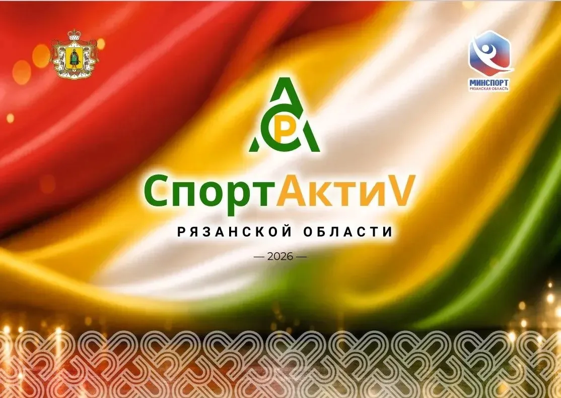 🌟«СпортАктиV Рязанской области» Масштабный проект, созданный, чтобы приобщить к регуля...